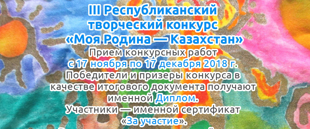 III Республиканский творческий конкурс «Моя Родина — Казахстан»